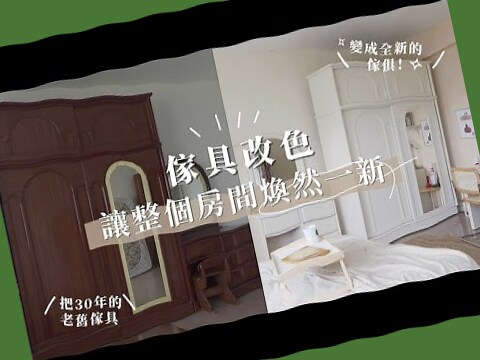 家具顏色