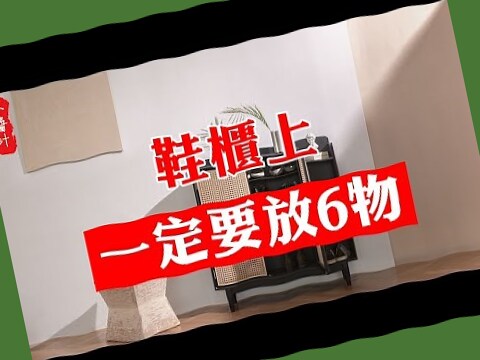 門口鞋櫃風水